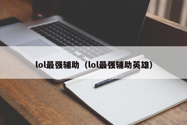 LOL辅助