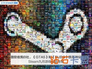 榜单钉子户走下神坛 Steam新格局确实要来了 