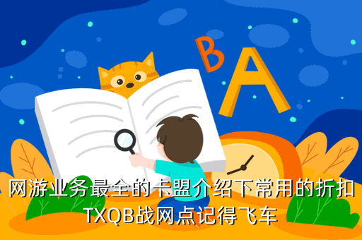 网游业务最全的卡盟介绍下常用的折扣TXQB战网点记得飞车