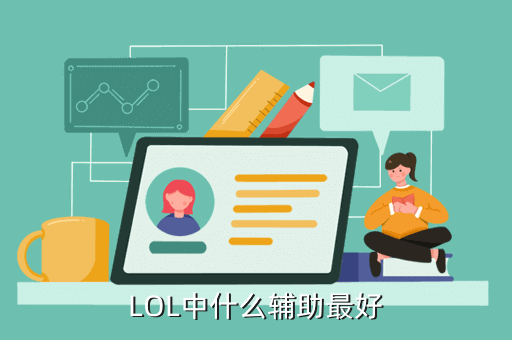 LOL中什么辅助最好