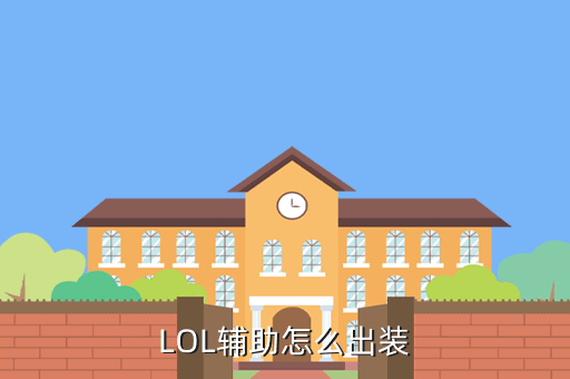 LOL辅助怎么出装