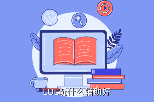 LOL玩什么辅助好