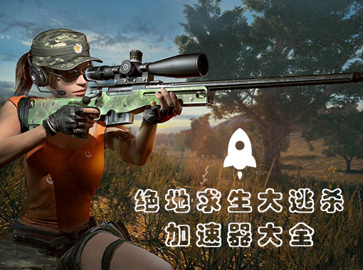 PUBG辅助卡盟