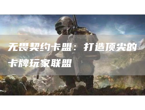 《无畏契约卡盟的成立》卡盟介绍及卡盟简介