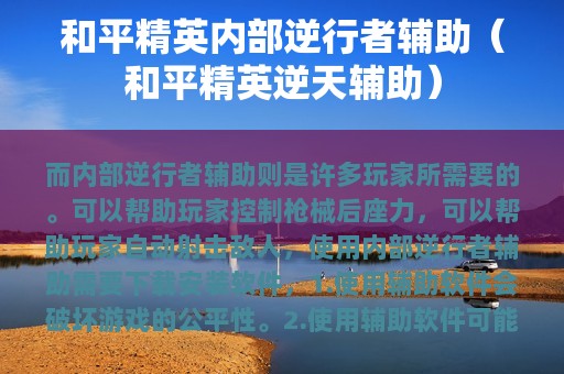 和平精英辅助工具泛滥，破坏游戏公平性，商家借此谋利